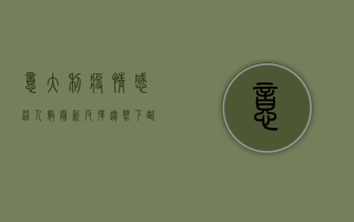 意大利疫情感染人数最新，反弹趋势下，欧洲第二波疫情何时到来？