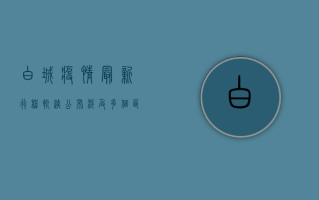 白城疫情最新行程轨迹公布，涉及多个区域，专家提醒做好防护措施