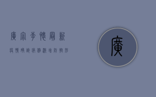 广宗李怀最新疫情，确诊病例激增，防控形势严峻，官方发布最新通报！