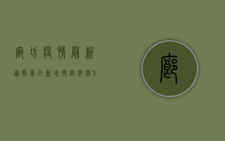 廊坊疫情最新通报，单日新增确诊病例31例，三河市、香河县等地紧急封控！