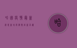 哈国疫情最新消息，新增病例数创新高，边境管控措施升级
