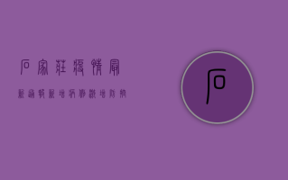 石家庄疫情最新通报！新增病例激增，防控措施全面升级！