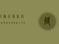 延边州最新疫情通报，新增病例数上升，防控形势依然严峻