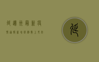 延边州最新疫情通报，新增病例数上升，防控形势依然严峻