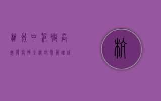 杭州中策职高突发疫情，全校封闭管理，线上教学全面启动！