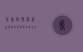 永康疫情最新通报！新增病例数创新高，防控措施全面升级