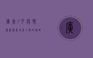 广东7月疫情最新消息，凌晨三点的核酸检测现场，他们依然在守护！