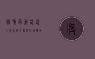 疫情最新消息，全球疫情形势与防控措施分析