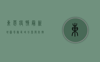 东莞疫情最新地图，风险区域分布与防控措施全解析