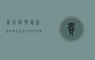 贵州疫情最新通报，兴义市新增确诊病例12例，疫情防控形势依然严峻！