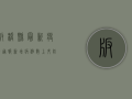 板桥县最新疫情通报，新增病例数上升，防控形势依然严峻
