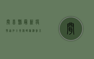 闻喜县最新疫情通知，全员核酸检测刻不容缓！