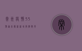 常州疫情33号通告最新，新增病例数、风险区域、防控措施全解析