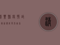 清丰县疫情政策最新，权威发布，速看！