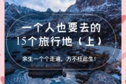哪里适合一个人旅行_一个人旅行安全吗