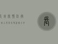 长垣疫情防控电话公布，紧急情况请立即拨打！