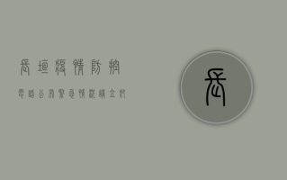 长垣疫情防控电话公布，紧急情况请立即拨打！