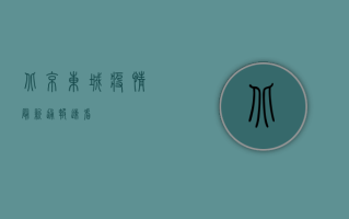北京东城疫情最新通报！速看→