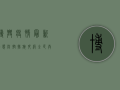 博兴疫情最新动态，防控措施升级，全民共筑防线
