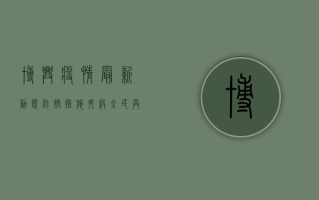 博兴疫情最新动态，防控措施升级，全民共筑防线