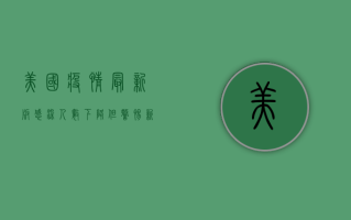 美国疫情最新版，感染人数下降，但警惕新变种