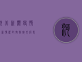 河北新观疫情最新情况，封控措施升级，专家解读防控关键点