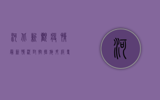 河北新观疫情最新情况，封控措施升级，专家解读防控关键点