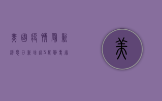 美国疫情最新消息，日新增超3万例，专家警告第四波疫情或更严峻