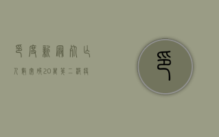 印度新冠死亡人数突破20万，第二波疫情冲击全球第二人口大国