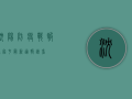 沈阳防疫战报，苏家屯最新通报，速看！