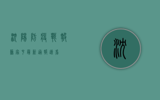 沈阳防疫战报，苏家屯最新通报，速看！