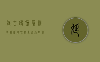 延吉疫情最新战况图，阴性结果公布，封控措施升级！