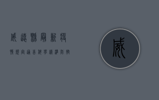 威远县最新疫情规定通告，科学精准防控，守护健康家园！