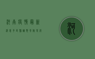 河南疫情最新消息，多区县调整风险等级，防控措施再升级！