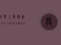 疫情上报最新指南来了！这5个步骤必须掌握，否则可能面临处罚！