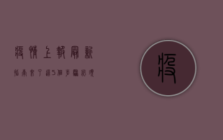 疫情上报最新指南来了！这5个步骤必须掌握，否则可能面临处罚！