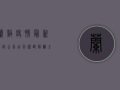 兰溪疫情最新规定公告，出行、核酸、隔离全解析，最新防疫指南请收好！