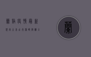兰溪疫情最新规定公告，出行、核酸、隔离全解析，最新防疫指南请收好！