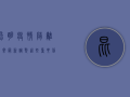 昆明疫情隔离方案最新调整，这些重要信息请收好！