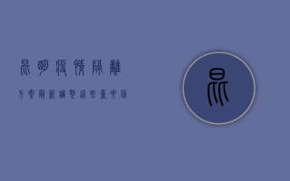 昆明疫情隔离方案最新调整，这些重要信息请收好！