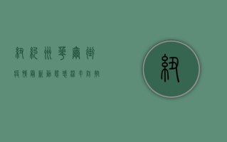 纽约州华尔街疫情最新动态，感染率、防控措施与生活影响全解析！