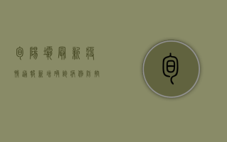 旬阳坝最新疫情通报，新增确诊病例，防控措施升级！