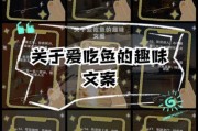 吃鱼艺术文案怎么写_吃鱼文案如何打动味蕾