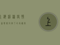 上海杨浦疫情最新战报，封控下的守护与希望