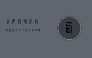 西安疫情问诊最新规定来了！这些信息请务必收藏