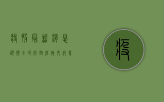 疫情最新消息视频，全球防控措施升级，专家解读防控关键点