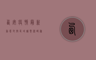 西安疫情最新动态，封控区域调整，核酸检测常态化