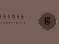 扬州疫情最新动态，防控措施升级，市民需密切关注官方发布