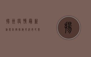 扬州疫情最新动态，防控措施升级，市民需密切关注官方发布