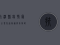 扶沟县疫情最新走势，专家解读与防控建议